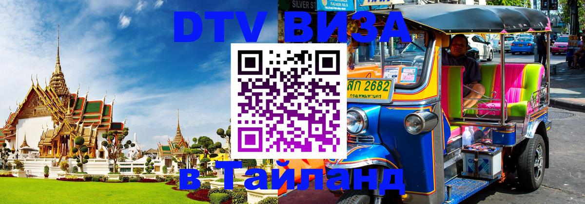 DTV виза Тайланд 