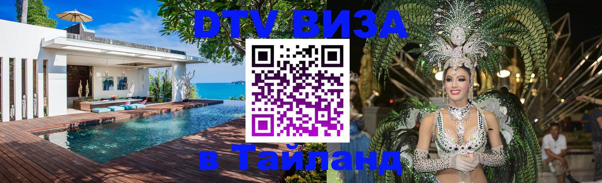 Купить DTV визу в Таиланд 